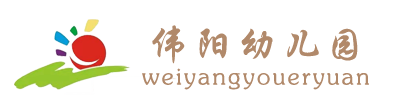 太仓市城厢镇幼教中心伟阳幼儿园