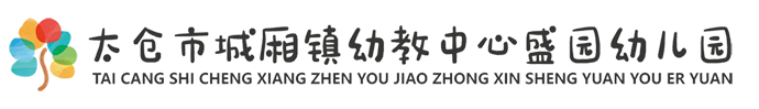 太仓市城厢镇幼教中心盛园幼儿园